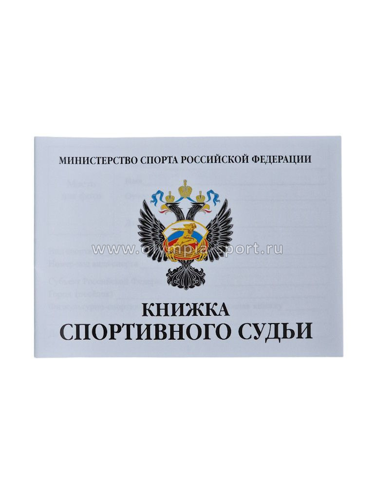 Книжка классификационная (спортивный судья)