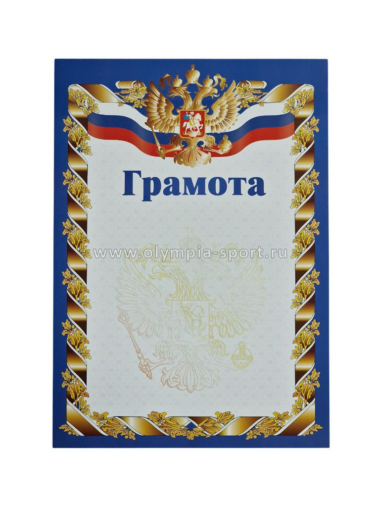 Грамота РФ синяя